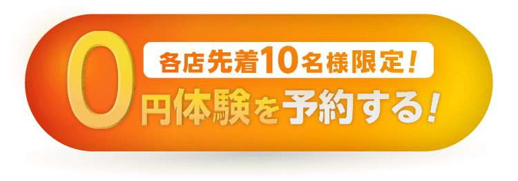 0円体験ボタン