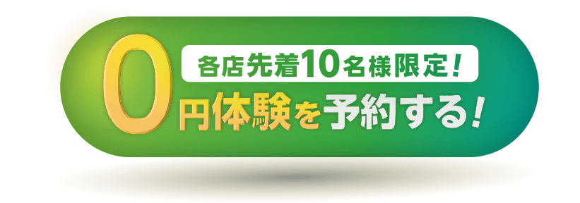 0円体験