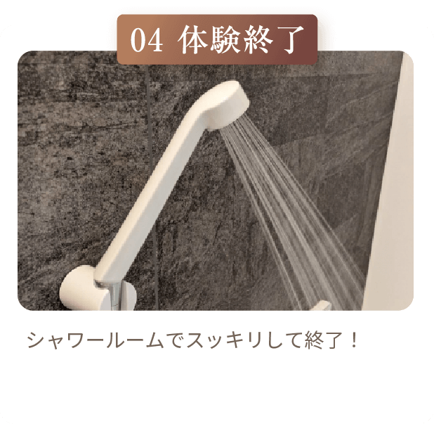 体験終了