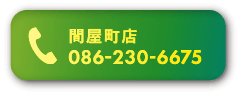 間屋町店