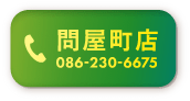 間屋町店
