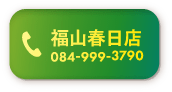 福山春日店